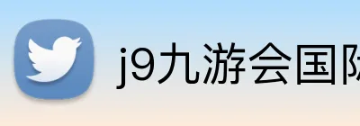 j9九游会国际 Logo